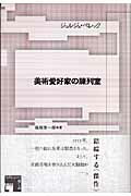 【中古】美術愛好家の陳列室 /水声社/ジョルジュ・ペレック（単行本）
