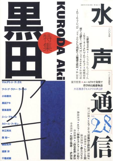 【中古】水声通信 28/水声社（単行本）