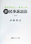 【中古】プロブレム・メソッド新民事訴訟法 補訂版/判例タイムズ社/小林秀之（単行本）