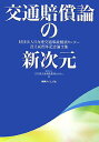 【中古】交通賠償論の新次元 財団法人日弁連交通事故相談センタ-設立40周年記念 /判例タイムズ社/日弁連交通事故相談センタ-(単行本)