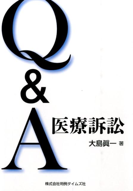 【中古】Q＆A医療訴訟/判例タイムズ社/大島眞一（単行本（ソフトカバー））
