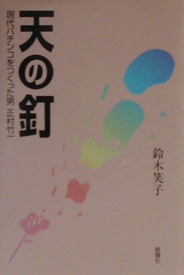 【中古】天の釘 現代パチンコをつくった男正村竹一/晩声社/鈴木笑子（単行本）