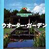 【中古】ウオ-タ-・ガ-デン/パルコ出版/キャロル・スパイヤ-（大型本）