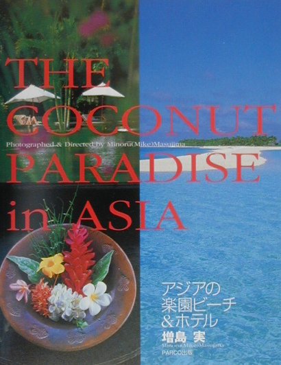 【中古】アジアの楽園ビ-チ＆ホテル /パルコ出版/増島実（単行本）