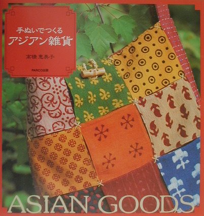 【中古】手ぬいでつくるアジアン雑貨/パルコ出版/高橋恵美子（単行本）