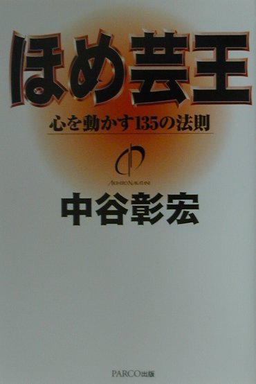 【中古】ほめ芸王 心を動かす135の法則 /パルコ出版/中谷彰宏（単行本）