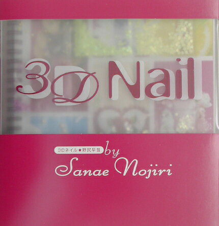 【中古】3Dネイル /パルコ出版/野尻早苗（単行本）