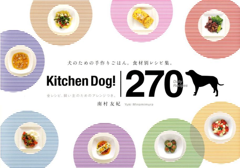 【中古】キッチンドッグ！270デイリ-レシピ /パルコ出版/南村友紀（単行本）