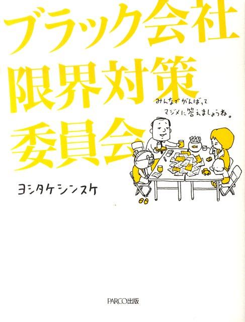 【中古】ブラック会社限界対策委員会 /パルコ出版/ヨシタケシンスケ（単行本）