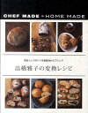 【中古】高橋雅子の変換レシピ 有名シェフのパンを家庭向けにアレンジ /パルコ出版/高橋雅子(単行本(ソフトカバー))
