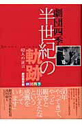 【中古】劇団四季半世紀の軌跡 62人の証言 /日之出出版/劇団四季（単行本）