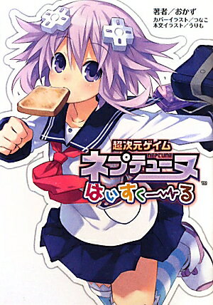 Tokuma Dual Library - 【中古】超次元ゲイムネプテュ-ヌはいすく-る /一二三書房/おかず（文庫）