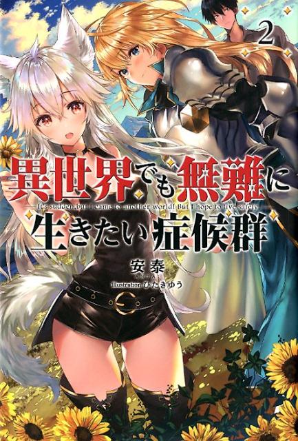 【中古】異世界でも無難に生きたい症候群 2 /一二三書房/安泰（単行本（ソフトカバー））