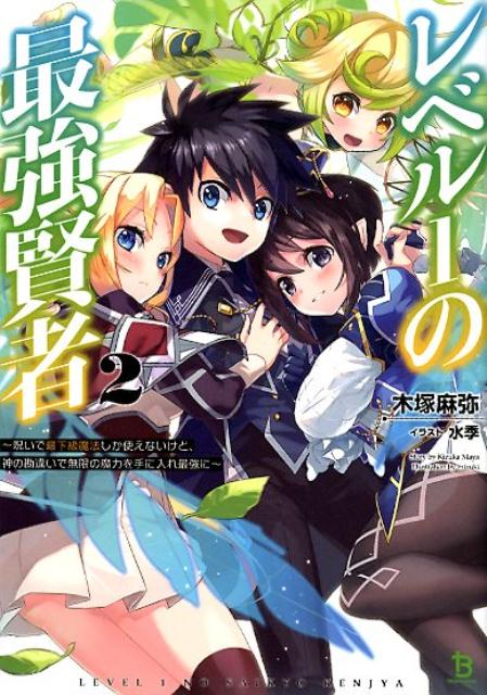 【中古】レベル1の最強賢者 呪いで最下級魔法しか使えないけど、神の勘違いで無限 2 /一二三書房/木塚麻弥（文庫）