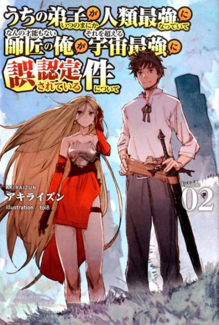 【中古】うちの弟子がいつのまにか人類最強になっていて、なんの才能もない師匠の俺が、それを Volume 02 /一二三書房/アキライズン（単行本（ソフトカバー））