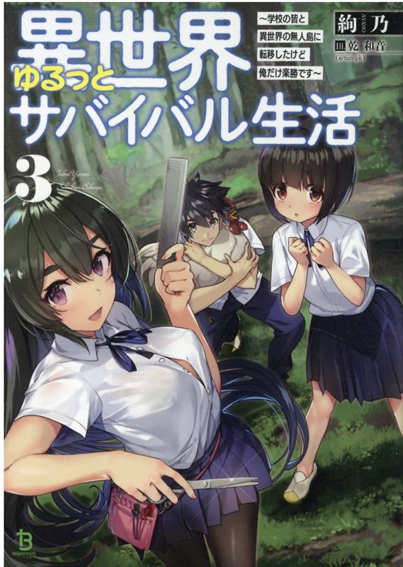 【中古】異世界ゆるっとサバイバル生活 学校の皆と異世界の無人島に転移したけど俺だけ楽勝で 3 /一二三書房/絢乃（文庫）