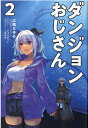 【中古】ダンジョンおじさん 2 /一二三書房/広路なゆる(単行本(ソフトカバー))