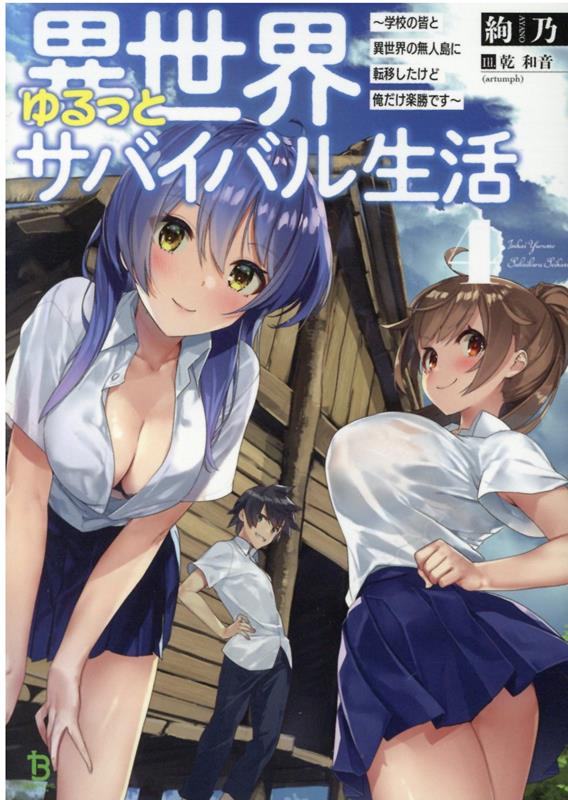 異世界ゆるっとサバイバル生活 番外編〜学校の皆と異世界の無人島に転移したけど俺だけ楽勝です〜２【電子書籍限定SS特典付】 ／絢乃/乾和音（artumph） （一二三書房）