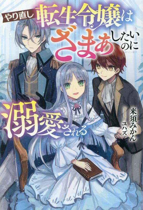 【中古】やり直し転生令嬢はざまぁしたいのに溺愛される /一二三書房/来須みかん（単行本（ソフトカバー））