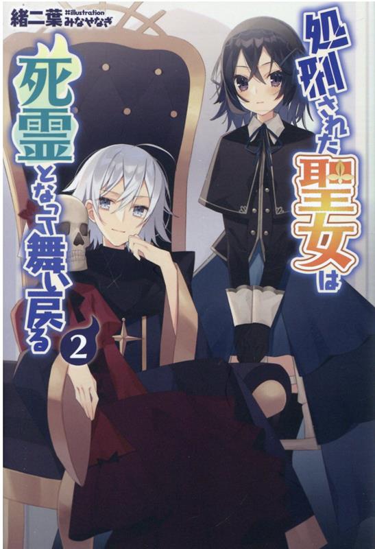 【中古】処刑された聖女は死霊となって舞い戻る 2 /一二三書房/緒二葉（単行本（ソフトカバー））