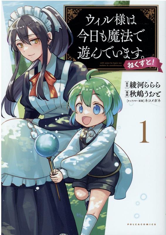 【中古】ウィル様は今日も魔法で遊んでいます。ねくすと！ 1 /一二三書房/秋嶋うおと（コミック）