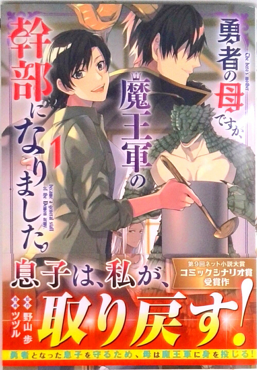 【中古】勇者の母ですが、魔王軍の幹部になりました。 1 /Amazia/ツヅル（単行本（ソフトカバー））