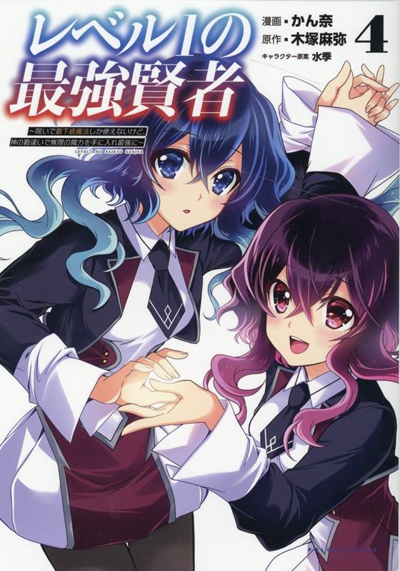 【中古】レベル1の最強賢者 呪いで最下級魔法しか使えないけど、神の勘違いで無限 4巻 /一二三書房/木塚麻弥（単行本（ソフトカバー））