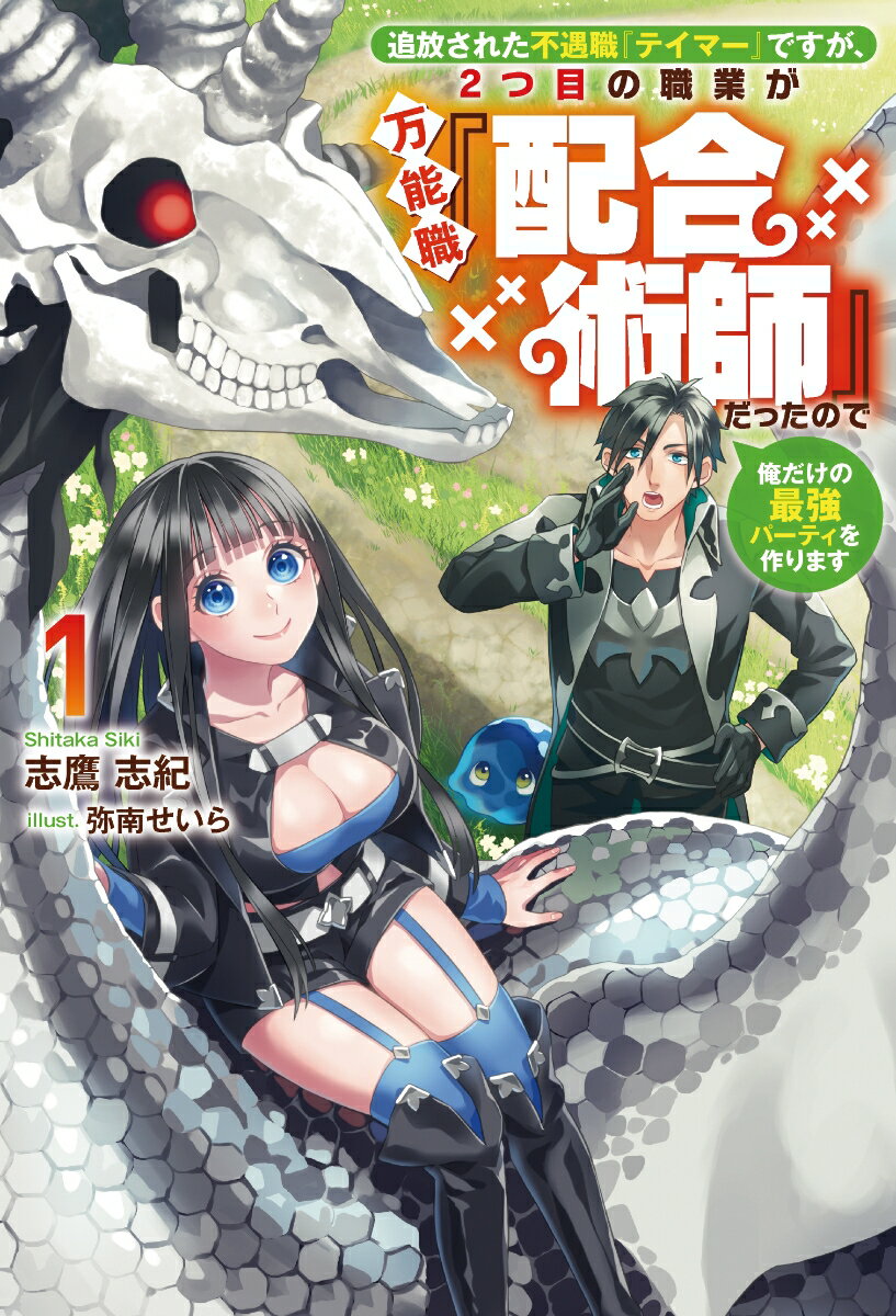 【中古】追放された不遇職『テイマー』ですが、2つ目の職業が万能職『配合術師』だったので俺 1/一二三書房/志鷹志紀（単行本（ソフトカバー））