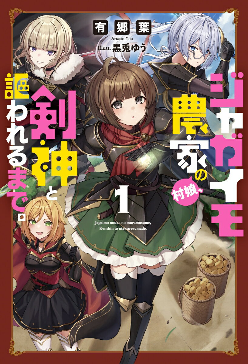 【中古】ジャガイモ農家の村娘、剣神と謳われるまで。 1/一二三書房/有郷葉（単行本）