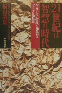 【中古】21世紀は智慧の時代 ギリシア哲学の智慧とブッダの智慧/平河出版社/桐山〓雄(単行本)