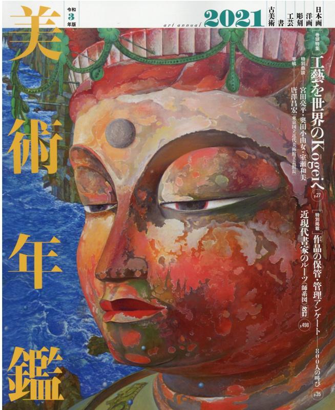 【中古】美術年鑑 令和3年版/美術年鑑社（大型本）