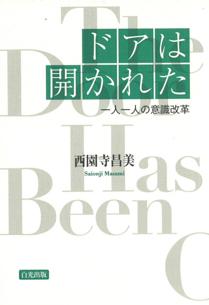 【中古】ドアは開かれた 一人一人の意識改革 /白光真宏会出版本部/西園寺昌美（単行本）
