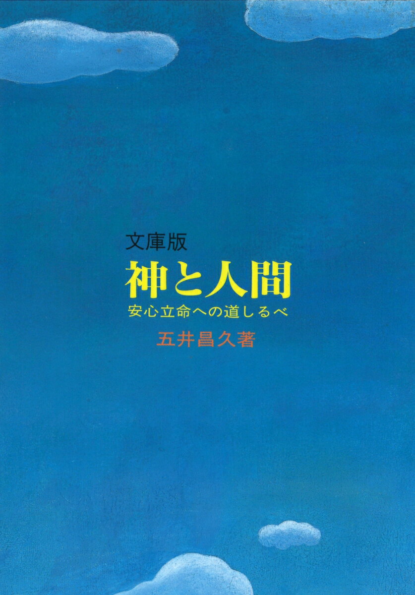 【中古】文庫版神と人間 安心立命への道しるべ 改訂十版/白光真宏会出版本部/五井昌久（文庫）