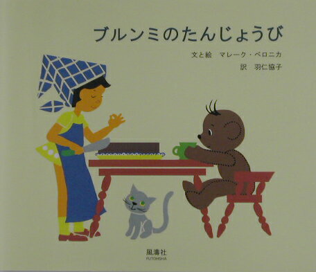 【中古】ブルンミのたんじょうび /風濤社/マレ-ク・ベロニカ（単行本）