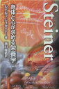 【中古】身体と心が求める栄養学 /風濤社/ルドルフ・シュタイナ-(単行本)