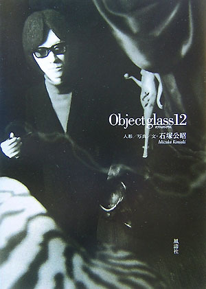 Object　glass　12 /風濤社/石塚公昭（単行本）