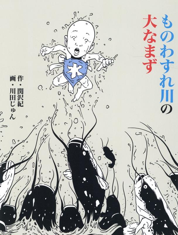 【中古】ものわすれ川の大なまず/風濤社/関沢紀（大型本）