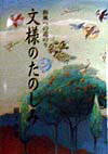 【中古】文様のたのしみ 和風への道のり/オクタ-ブ/樹下竜児（単行本）