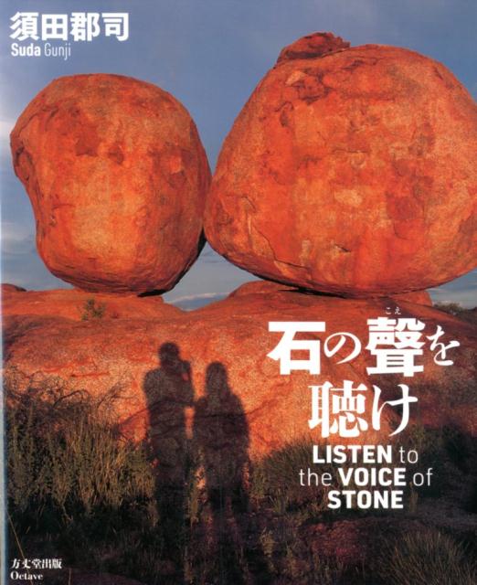 【中古】石の聲を聴け/方丈堂出版/須田郡司（単行本）