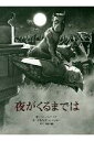 【中古】夜がくるまでは/BL出版/イヴ・バンティング(大型本)