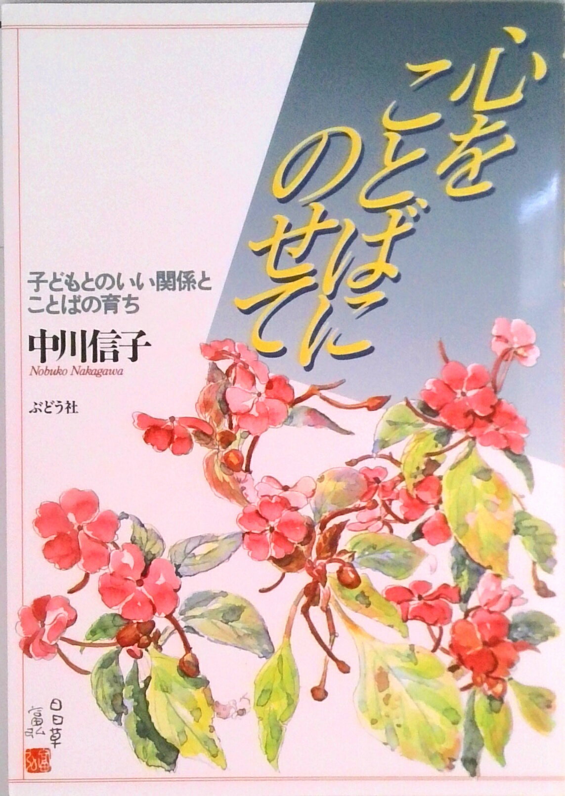 【中古】心をことばにのせて 子どもとのいい関係とことばの育ち /ぶどう社/中川信子（単行本）