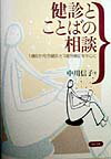 【中古】健診とことばの相談 1歳6か月児健診と3歳児健診を中心に /ぶどう社/中川信子(単行本)
