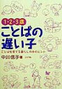 【中古】1・2・3歳ことばの遅い子 ことばを育てる暮らしの中のヒント /ぶどう社/中川信子(単行本)