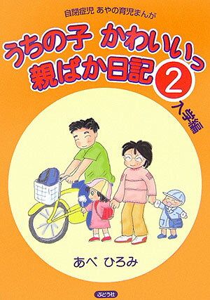 【中古】うちの子かわいいっ親ばか日記 自閉症児あやの育児まんが 2（入学編）/ぶどう社/あべひろみ（..