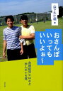 【中古】おさんぽいってもいいよぉ~ 自閉症児ヒロキと歩んだ十五年 /ぶどう社/山下久仁明(単行本)