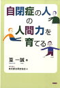 【中古】自閉症の人の人間力を育てる /ぶどう社/篁一誠(単行本)