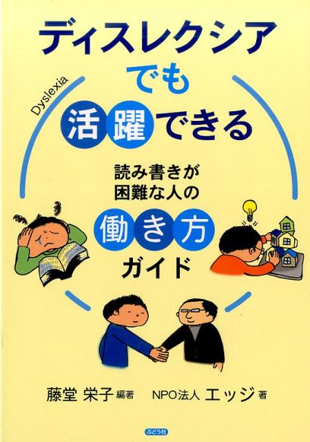 【中古】ディスレクシアでも活躍できる 読み書きが困難な人の働き方ガイド /ぶどう社/藤堂栄子（単行本（ソフトカバー））