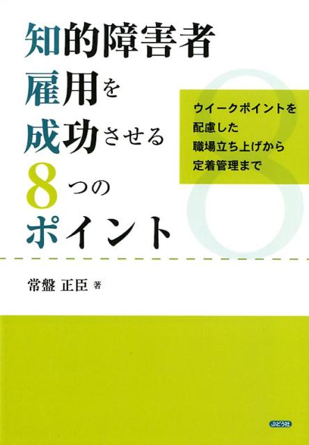 【中古】知的障害者雇用を成功させる8つのポイント ウイークポイントを配慮した職場立ち上げから定着管理 /ぶどう社/常盤正臣（単行本（ソフトカバー））