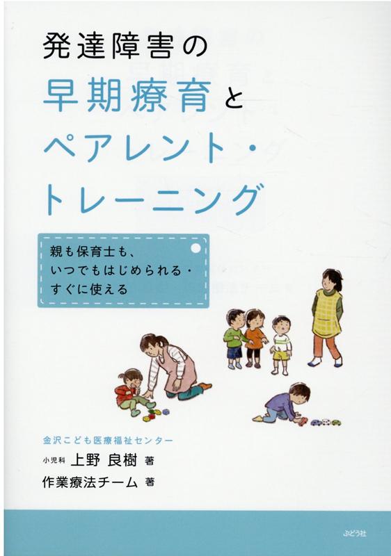 【中古】発達障害の早期療育とペアレント・トレーニング 親も保育士も、いつでもはじめられる・すぐに使える /ぶどう社/上野良樹（単行本（ソフトカバー））