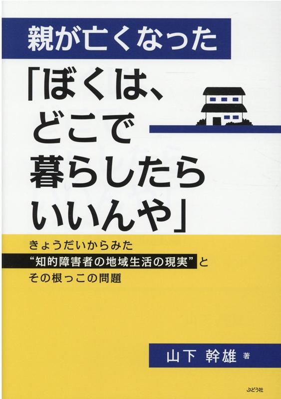 【中古】親が亡くなった「ぼくは、どこで暮らしたらいいんや」 きょうだいからみた“知的障害者の地域生活の現実”と /ぶどう社/山下幹雄（単行本（ソフトカバー））